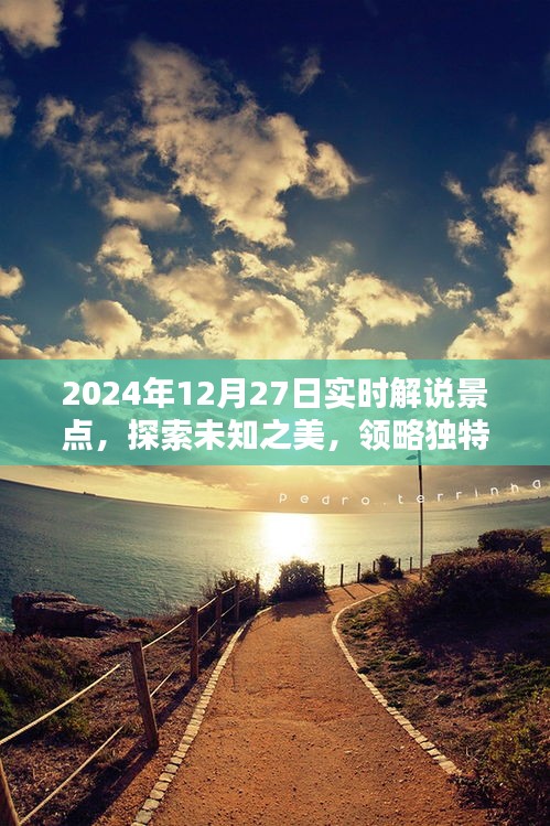 探索未知之美，2024年景点实时解说之旅