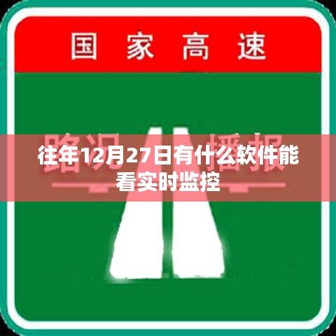 往年12月27日软件实时监控查看攻略