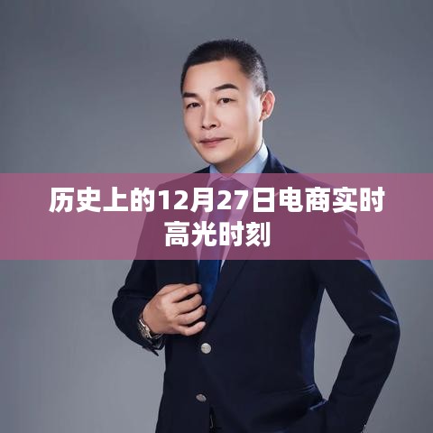 电商高光时刻，历史上的十二月二十七日回顾