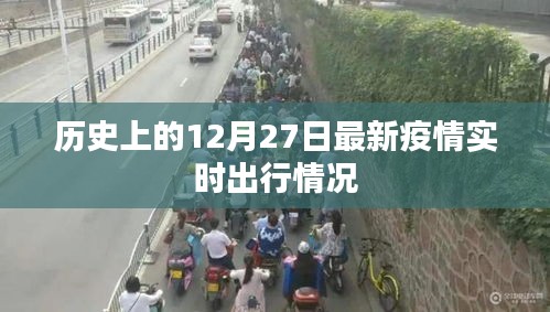 12月27日全球疫情实时动态与出行情况回顾