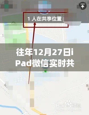 iPad微信实时共享位置功能应用解析
