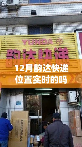 韵达快递实时位置查询指南