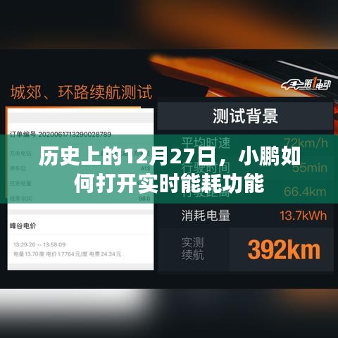 小鹏汽车实时能耗功能开启历程，12月27日回顾