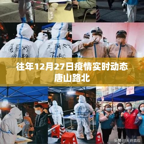唐山路北地区疫情实时动态通报