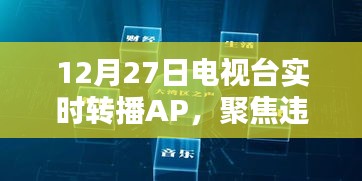 聚焦违法犯罪问题，电视台实时转播AP纪实报道