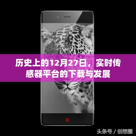 历史上的12月27日实时传感器平台下载与发展概览