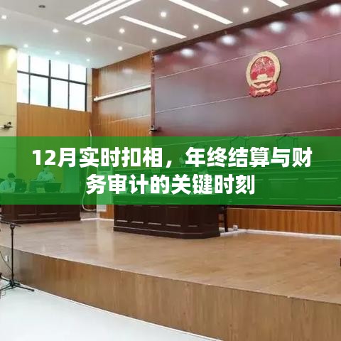 年终财务结算与审计关键期，实时扣相与财务审计要点解析