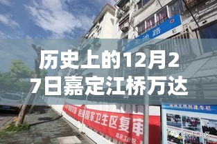 嘉定江桥万达实时人流量历史数据（12月27日）