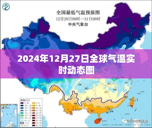 全球气温实时动态图（2024年12月27日）实时更新