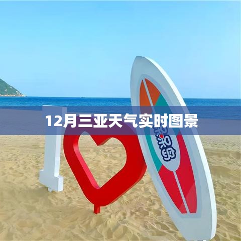 三亚十二月实时天气与景象概况