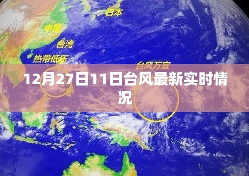 台风最新实时情况（12月27日更新）