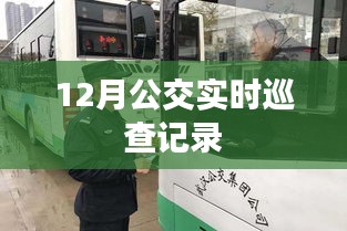 公交巡查记录，实时更新，保障安全出行