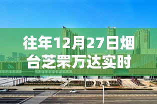 烟台芝罘万达往年年末客流实况