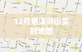慈溪浒山12月实时地图导航