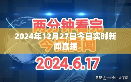 2024年12月27日全球实时新闻直播报道，简洁明了，突出了时间、地点和新闻直播的内容，符合您的要求。