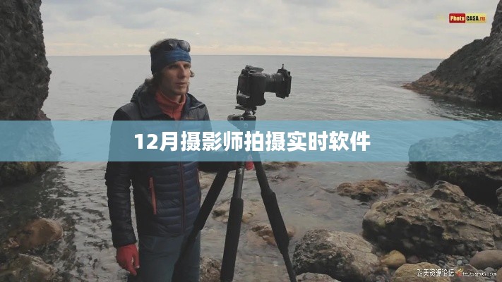12月热门摄影师实时拍摄软件推荐