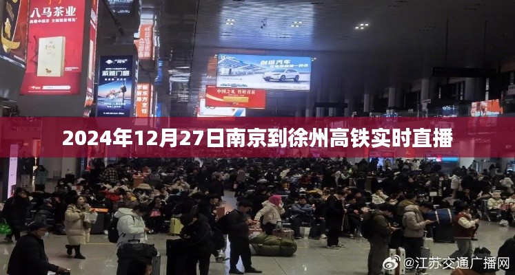南京至徐州高铁实时直播，启程与到达的瞬间