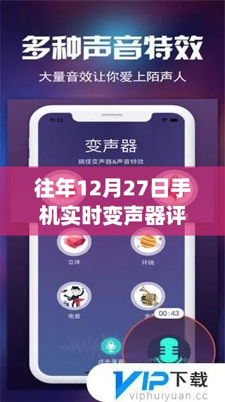 手机实时变声器评测，往年12月27日体验报告