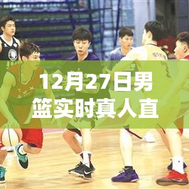 热血重燃！男篮直播视频回放，荣耀再现