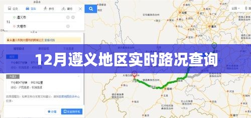 遵义地区最新实时路况查询