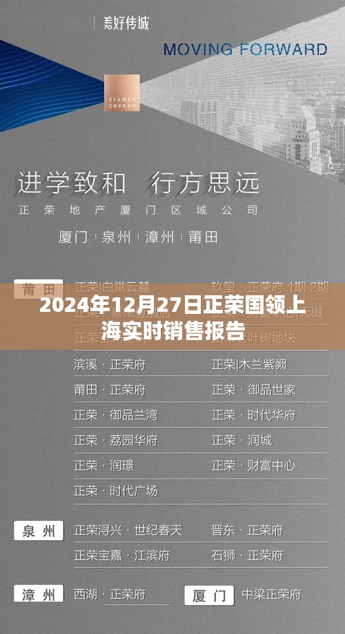 正荣国领上海销售报告，最新销售数据及分析