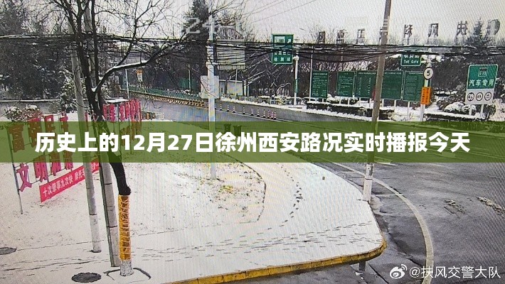 历史上的今天，徐州西安路况实时播报回顾