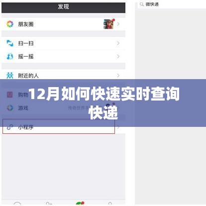 12月快递实时查询攻略，快速掌握物流动态