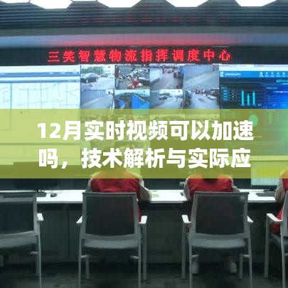 12月实时视频加速技术解析与实际应用探讨