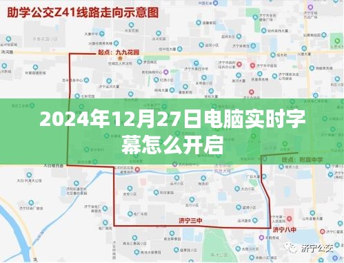 电脑实时字幕开启方法（2024年12月27日教程）