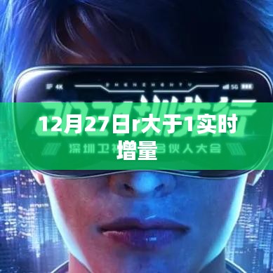实时增量数据解析，R值大于1的解读