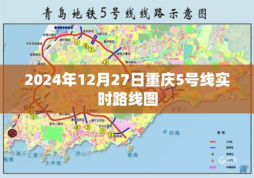 重庆地铁5号线实时路线图（2024年12月27日）