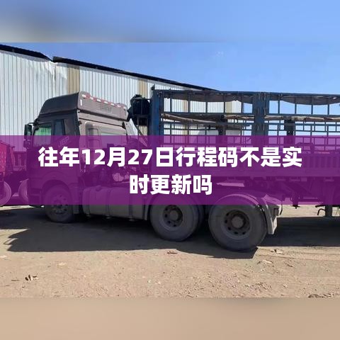 关于行程码更新时间的标题建议，往年12月27日行程码更新制度解析