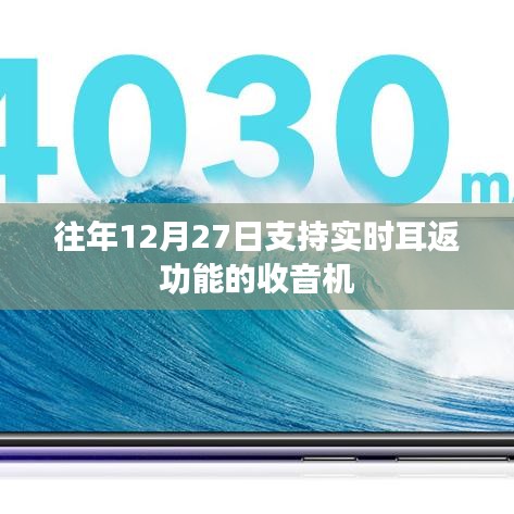 实时耳返功能收音机，往年12月27日必备之选