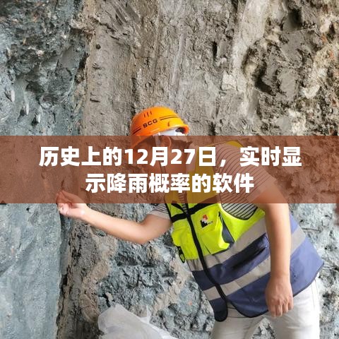 历史上的12月27日与实时降雨概率软件