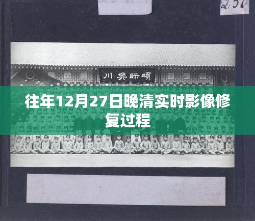 关于往年12月27日晚清实时影像修复揭秘