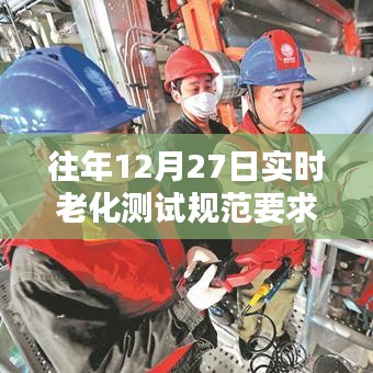 实时老化测试规范操作指南，往年12月27日标准解读