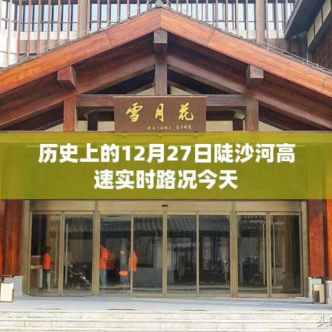 陡沙河高速今日实时路况，历史上的12月27日回顾