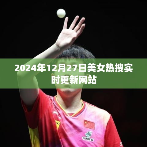 美女热搜榜实时更新（2024年12月27日）