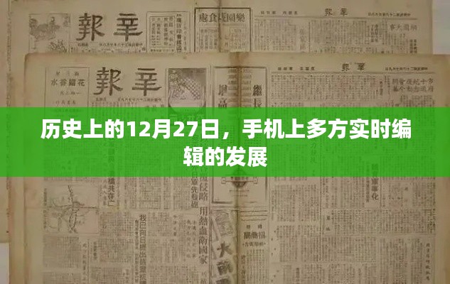历史上的手机实时编辑技术发展与变革，聚焦12月27日里程碑事件