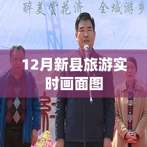 新县旅游实时画面图，12月美景一览