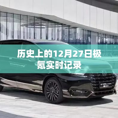 历史上的大事件，12月27日极氪实时记录回顾