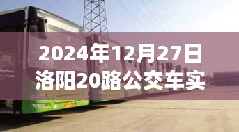 2024年洛阳公交20路实时查询，最新动态与时间表