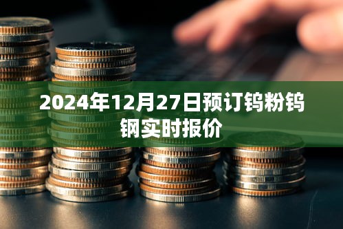 钨粉钨钢实时报价，提前预订，掌握未来市场走势