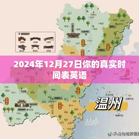 英语时间表，揭秘你未来的真实日程安排