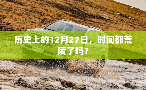 历史上的12月27日，时间利用与意义探讨