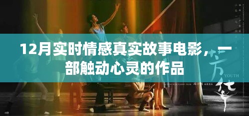 触动心灵的情感故事电影，12月真实故事上映