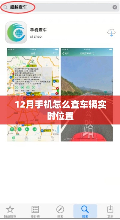 手机查车实时定位指南，12月车辆追踪攻略