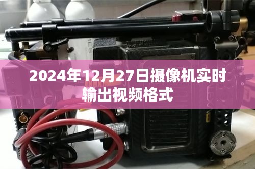 摄像机实时输出视频格式解析，简洁明了，能够准确地反映文章的核心内容。希望符合您的要求。