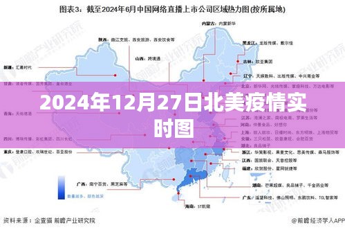 北美疫情实时动态数据（截至日期，2024年12月27日）