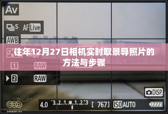 相机实时取景导照片方法与步骤详解